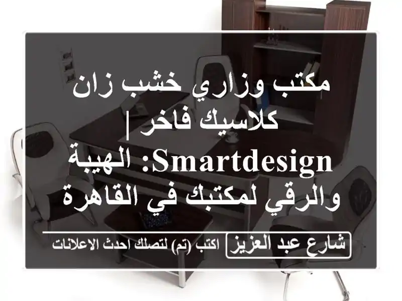 مكتب وزاري خشب زان كلاسيك فاخر | Smartdesign: الهيبة...
