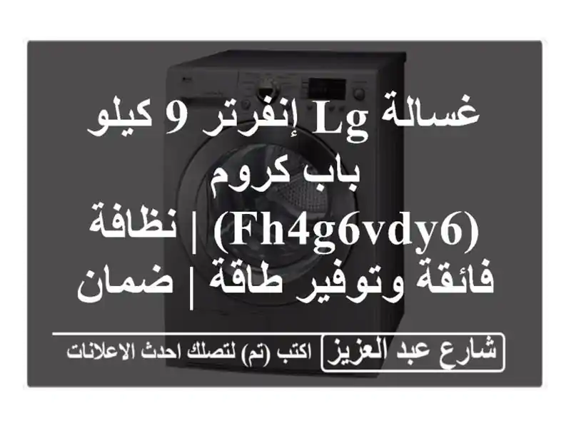 غسالة LG إنفرتر 9 كيلو باب كروم (FH4G6VDY6) | نظافة...