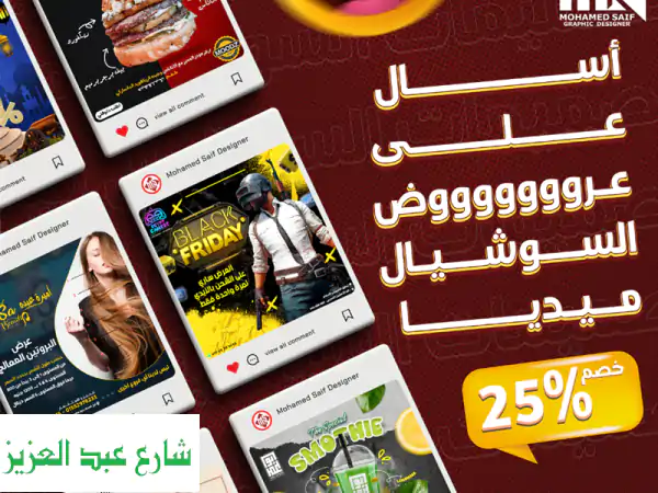 تصميم سوشيال ميديا احترافي: أسعار لا تقبل...
