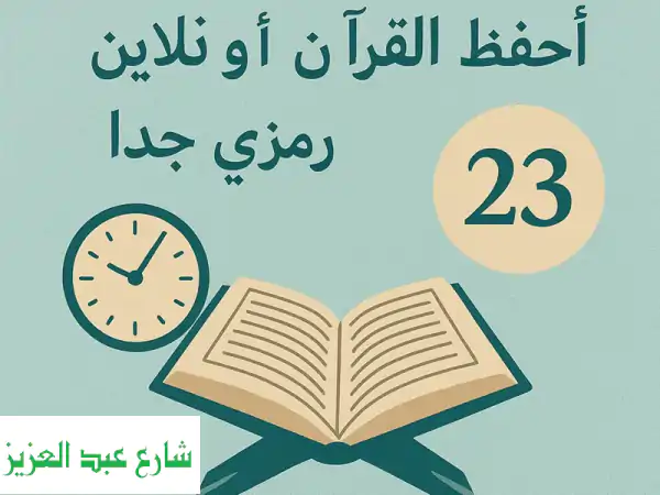 تحفيظ القرآن اونلاين: أتقن كلام الله بسهولة...