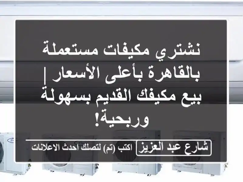 نشتري مكيفات مستعملة بالقاهرة بأعلى الأسعار |...