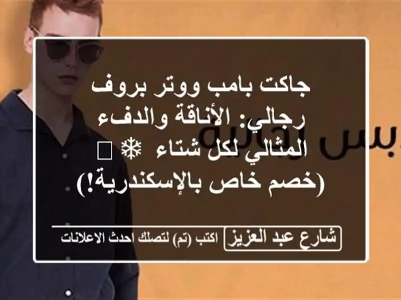 جاكت بامب ووتر بروف رجالي: الأناقة والدفء المثالي...