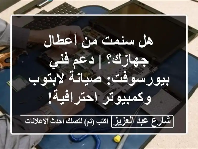 هل سئمت من أعطال جهازك؟ | دعم فني بيورسوفت:...