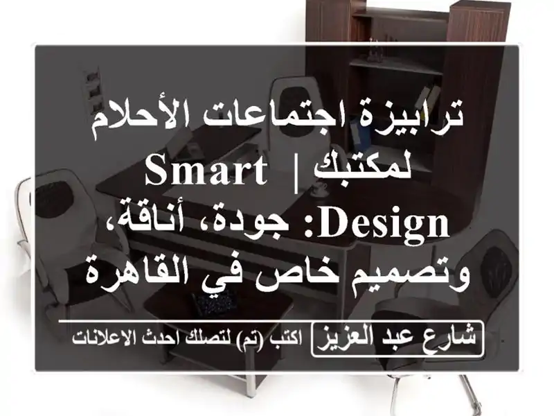 ترابيزة اجتماعات الأحلام لمكتبك | Smart Design: جودة،...