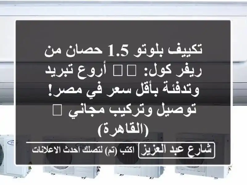 تكييف بلوتو 1.5 حصان من ريفر كول: 🌬️ أروع تبريد...