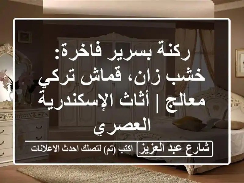 ركنة بسرير فاخرة: خشب زان، قماش تركي معالج |...