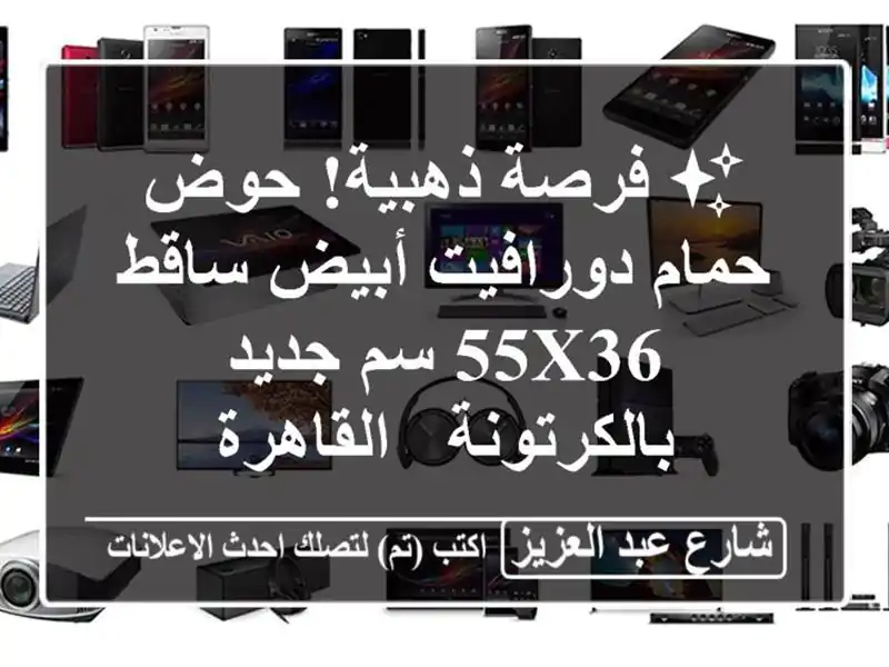 ✨ فرصة ذهبية! حوض حمام دورافيت أبيض ساقط 55x36 سم...