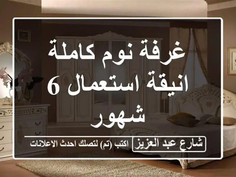 غرفة نوم كاملة انيقة استعمال 6 شهور