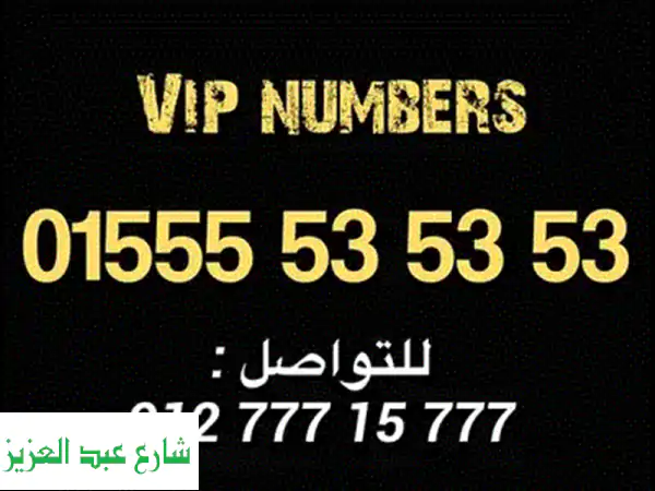 🔥 رقم فودافون مميز للبيع 01032505050: نهايته 505050 - الأسهل والأفخم لعملك وشخصيتك!