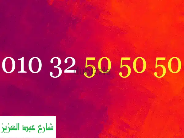 🔥 رقم فودافون مميز للبيع 01032505050: نهايته 505050 -...