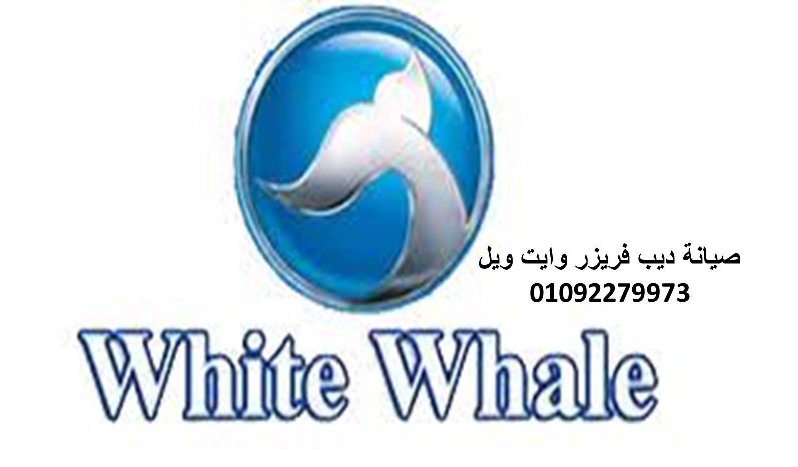 عناوين مراكز صيانة ثلاجات وايت ويل عين شمس  01092279973