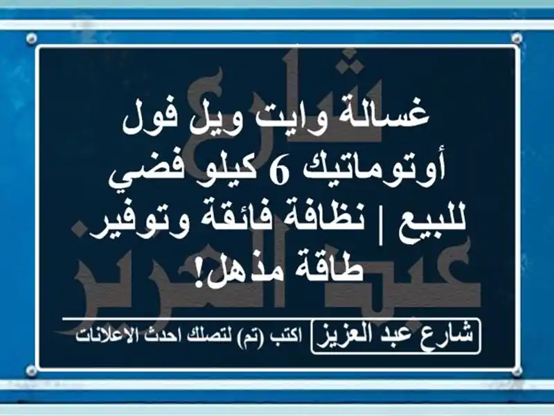 غسالة وايت ويل فول أوتوماتيك 6 كيلو فضي للبيع |...