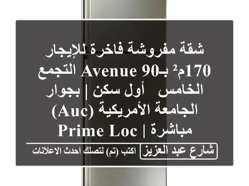 شقة مفروشة فاخرة للإيجار 170م² بـ90 Avenue التجمع الخامس...
