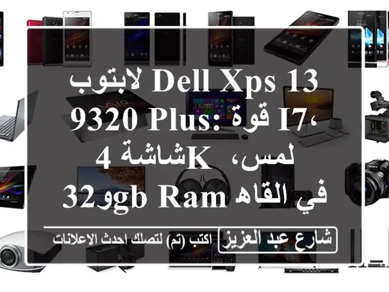 لابتوب Dell XPS 13 9320 Plus: قوة i7، شاشة 4K لمس، و32GB RAM...
