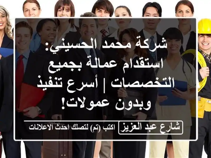 شركة محمد الحسيني: استقدام عمالة بجميع التخصصات |...