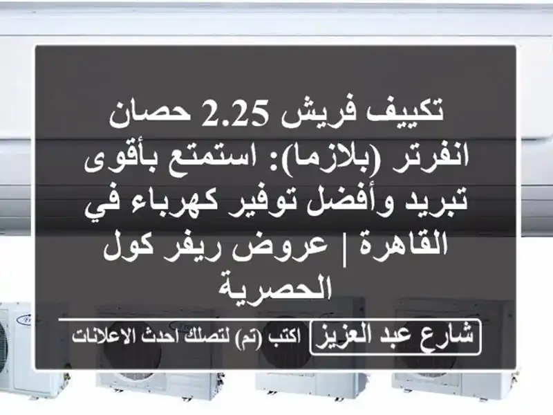 تكييف فريش 2.25 حصان انفرتر (بلازما): استمتع بأقوى...