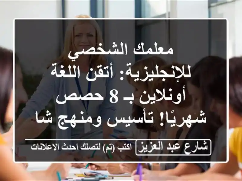 معلمك الشخصي للإنجليزية: أتقن اللغة أونلاين بـ 8...