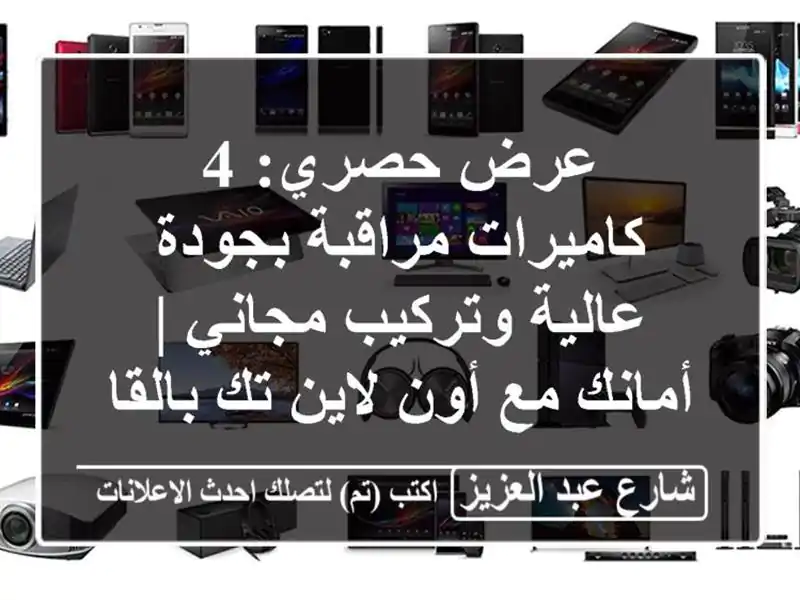 عرض حصري: 4 كاميرات مراقبة بجودة عالية وتركيب مجاني...