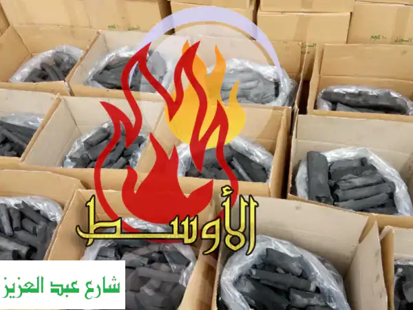 استمتع بشواء لا يُنسى ودفء أصيل! فحم وحطب نباتي...