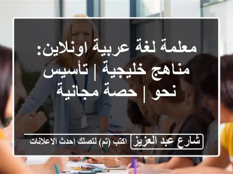 معلمة لغة عربية اونلاين: مناهج خليجية | تأسيس نحو |...