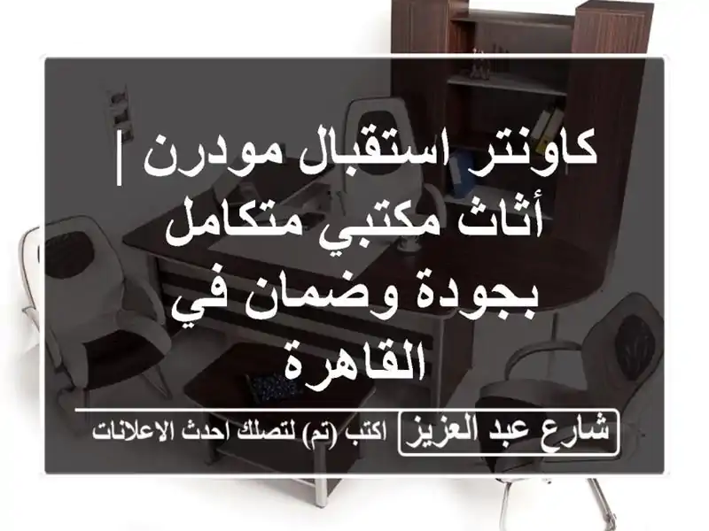 كاونتر استقبال مودرن | أثاث مكتبي متكامل بجودة...