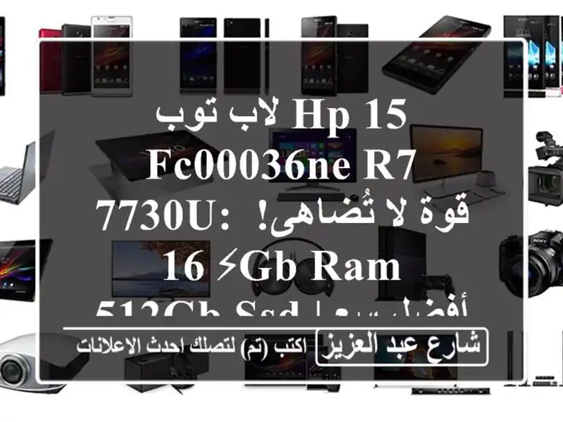 لاب توب HP 15-fc00036ne R7 7730U: قوة لا تُضاهى! ⚡ 16GB RAM, 512GB SSD...