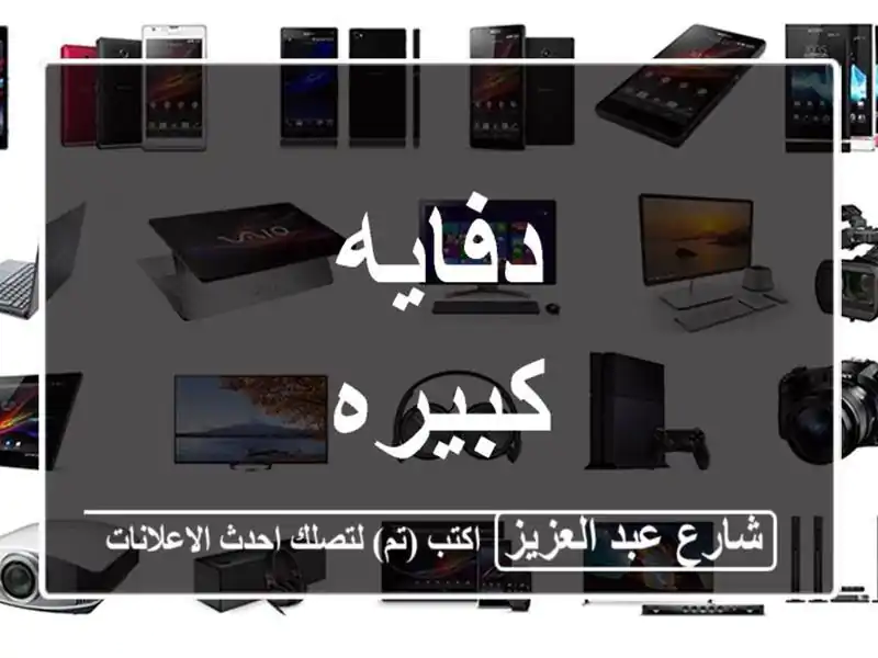 دفايه كبيره