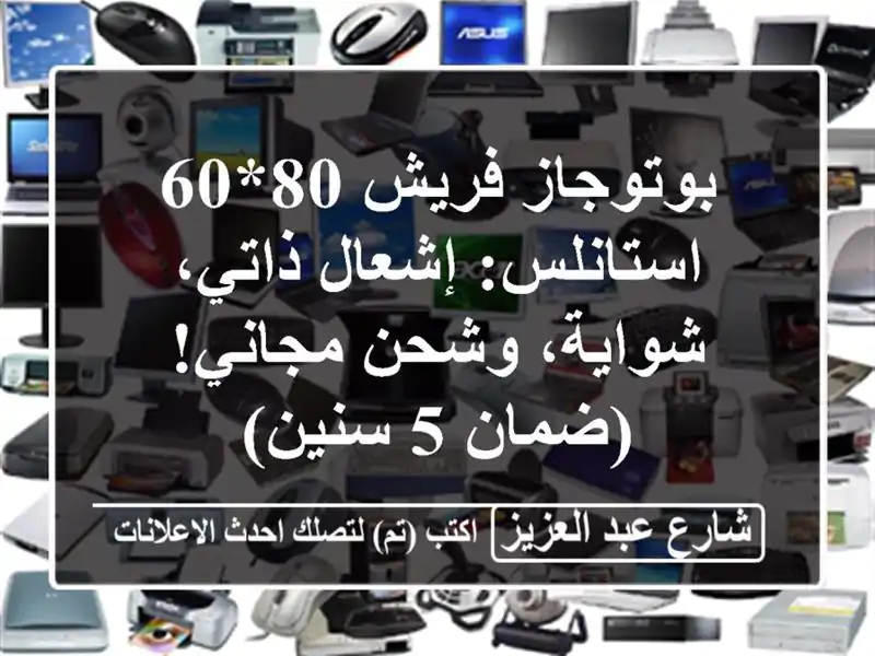 بوتوجاز فريش 80*60 استانلس: إشعال ذاتي، شواية،...