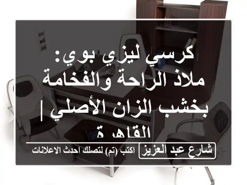 كرسي ليزي بوي: ملاذ الراحة والفخامة بخشب الزان الأصلي...
