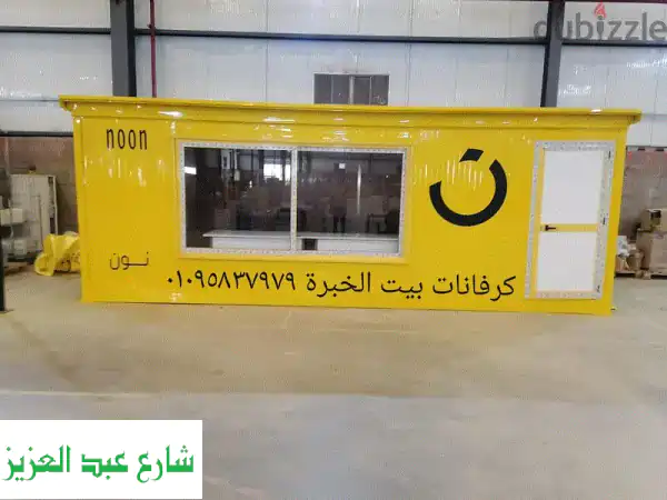 ارخص كرفان في مصر: كرافانات بيت الخبرة للبيع |...