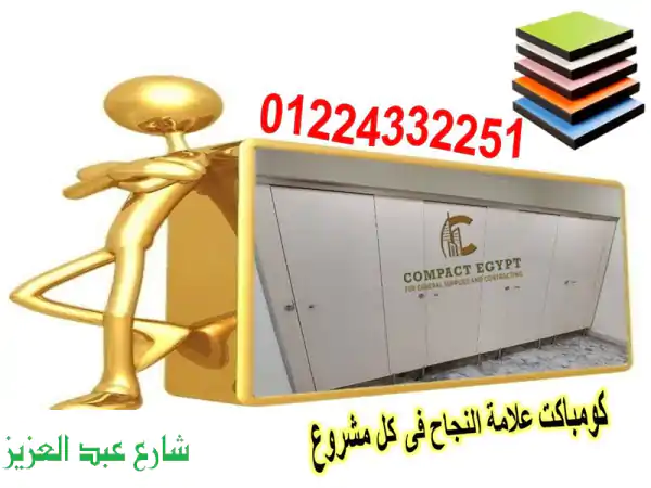 الكومباكت HPL: ثورة المتانة والجمال | مقاومة شاملة للماء، البكتيريا، الكسر والنار!