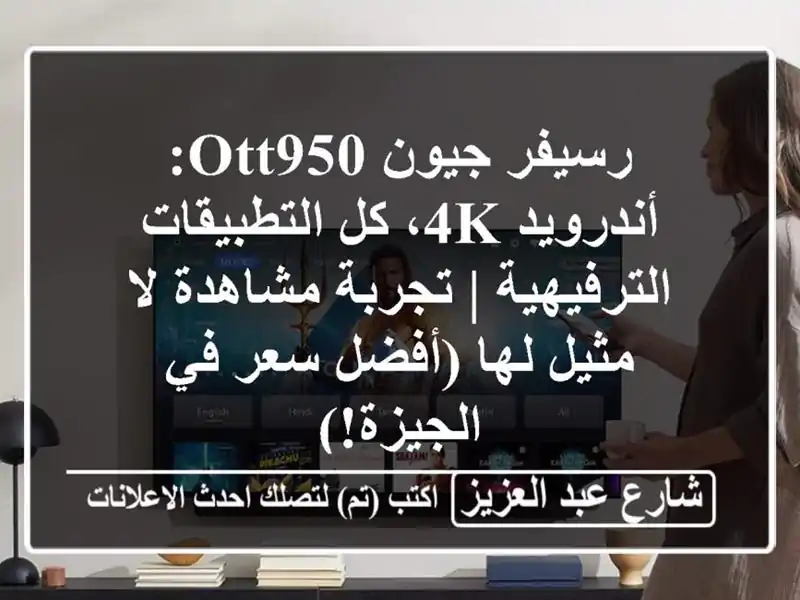 رسيفر جيون OTT950: أندرويد 4K، كل التطبيقات الترفيهية...