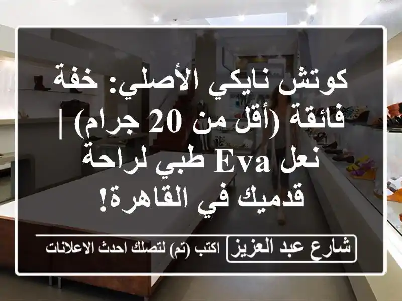 كوتش نايكي الأصلي: خفة فائقة (أقل من 20 جرام) | نعل EVA...