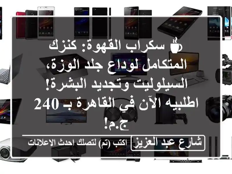 ☕ سكراب القهوة: كنزك المتكامل لوداع جلد...