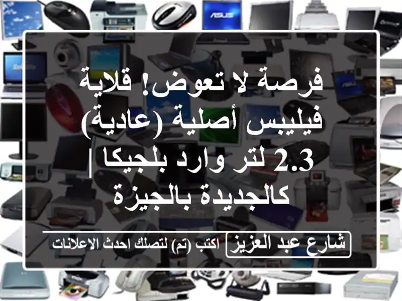فرصة لا تعوض! قلاية فيليبس أصلية (عادية) 2.3 لتر...