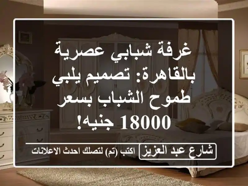 غرفة شبابي عصرية بالقاهرة: تصميم يلبي طموح الشباب...