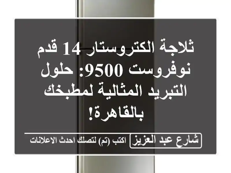 ثلاجة الكتروستار 14 قدم نوفروست 9500: حلول...