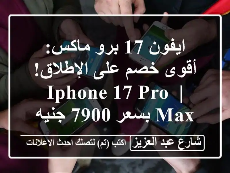 ايفون 17 برو ماكس: أقوى خصم على الإطلاق! | iPhone 17 Pro Max...