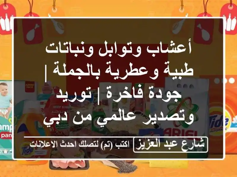 أعشاب وتوابل ونباتات طبية وعطرية بالجملة | جودة فاخرة...
