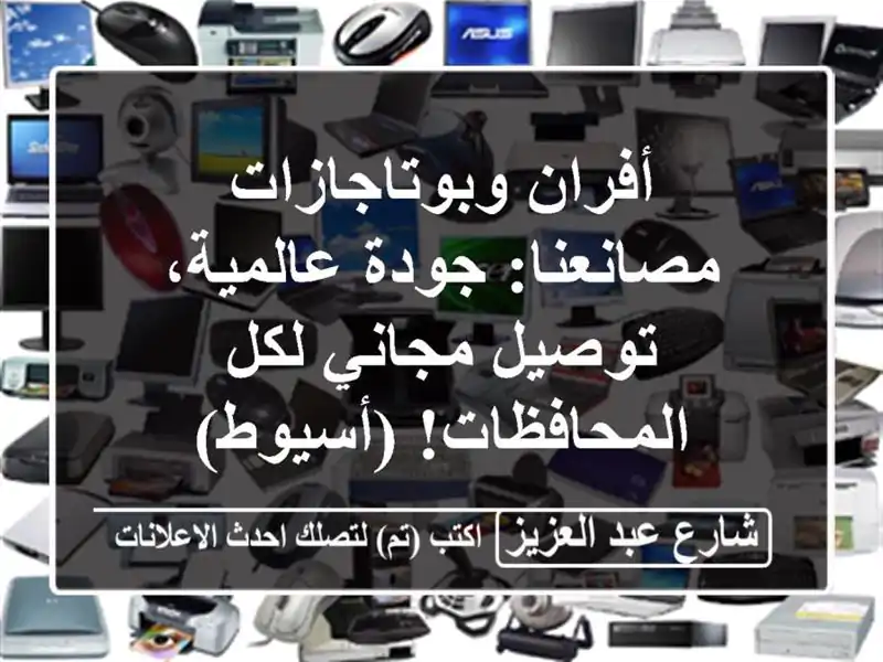 أفران وبوتاجازات مصانعنا: جودة عالمية، توصيل...