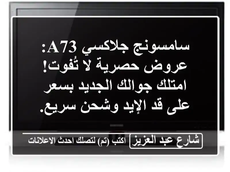 سامسونج جلاكسي A73: عروض حصرية لا تُفوت! امتلك...