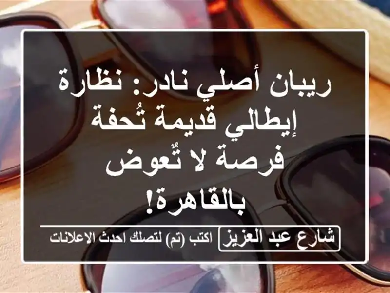 ريبان أصلي نادر: نظارة إيطالي قديمة تُحفة - فرصة...