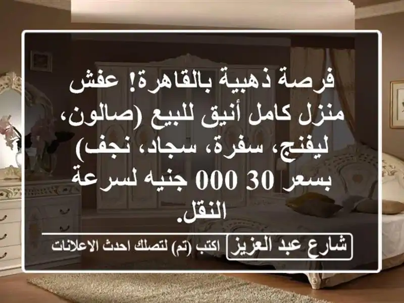 فرصة ذهبية بالقاهرة! عفش منزل كامل أنيق للبيع...