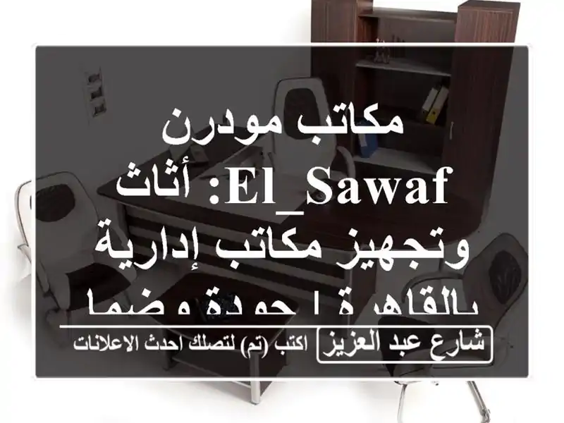 مكاتب مودرن EL_SAWAF: أثاث وتجهيز مكاتب إدارية بالقاهرة...