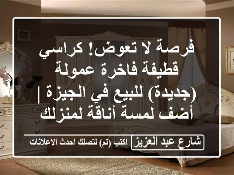 فرصة لا تعوض! كراسي قطيفة فاخرة عمولة (جديدة) للبيع...
