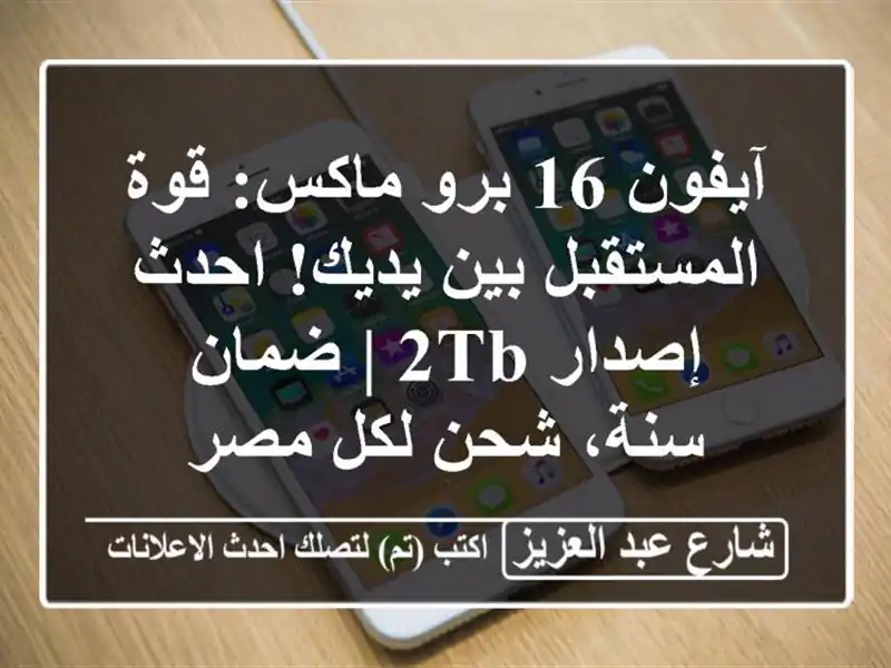 آيفون 16 برو ماكس: قوة المستقبل بين يديك! احدث إصدار 2TB...
