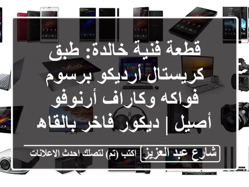 قطعة فنية خالدة: طبق كريستال أرديكو برسوم فواكه...
