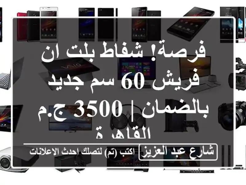 فرصة! شفاط بلت ان فريش 60 سم جديد بالضمان | 3500 ج.م...