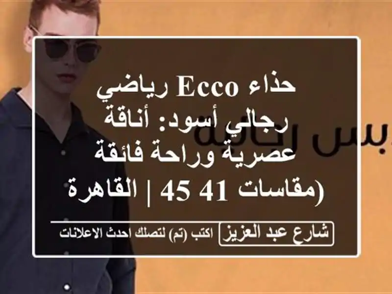 حذاء ECCO رياضي رجالي أسود: أناقة عصرية وراحة...