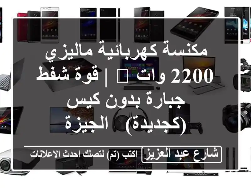 مكنسة كهربائية ماليزي 2200 وات 🔥 | قوة شفط جبارة...